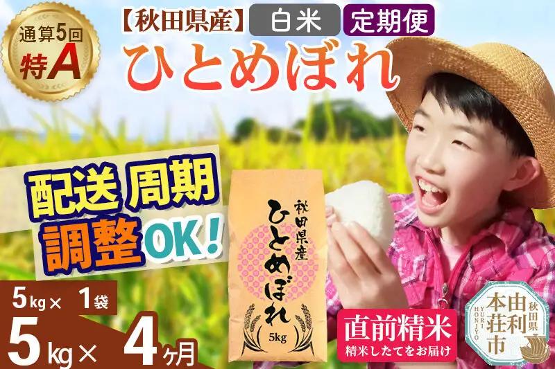 《定期便4ヶ月》令和7年産 【白米】通算5回特A 秋田県産ひとめぼれ 5kg(5kg×1袋)×4回 お届け周期調整 隔月に調整OK お米 米 こめ 藤岡農産