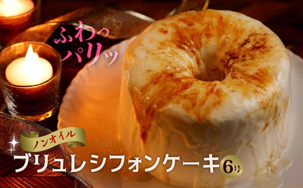 
            パリッふわ食感！ブリュレシフォンケーキ　6号｜シフォンケーキ ブリュレ もちもち 口どけ なめらか ふわふわ 手土産 生クリーム ヘルシー 群馬県 前橋市
          