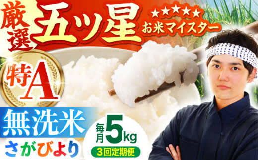 【全3回定期便】さがびより 無洗米 5kg【五つ星お米マイスター厳選】 [HBL025] 定期 定期便 特A評価 特A 佐賀 ブランド米 無洗米 ご飯 米 お米