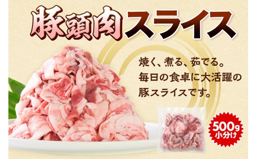【2027年3月下旬発送】豚頭肉 スライス＆ミンチセット 各1kg 合計2kg（スライス 500g×2袋、ミンチ 500g×2袋）豚肉 冷凍 [小分け 挽肉 豚カシラ 豚かしら 松田畜産 国産 ぶた肉