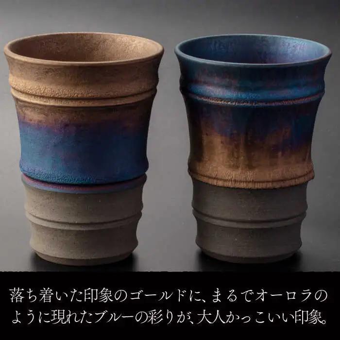 【美濃焼】匠の タンブラー と ロックカップ ゴールド 【角山製陶所】食器 酒器 コップ グラス タンブラー 湯呑み ペアセット 窯変 宇宙 金色 ゴールド 青色 ブルー シック 大人 送料無料 [M