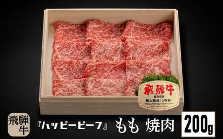 飛騨牛 A5等級 赤身 もも肉 焼肉 200g  | 飛騨牛 ブランド牛 Ａ5ランク ハッピープラス 飛騨高山 JQ012VC13