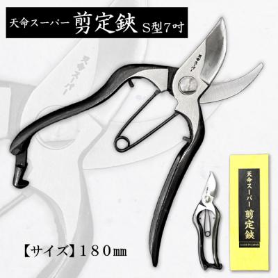 ふるさと納税 山形市 天命スーパー剪定鋏S型7吋 180mm FZ20-734