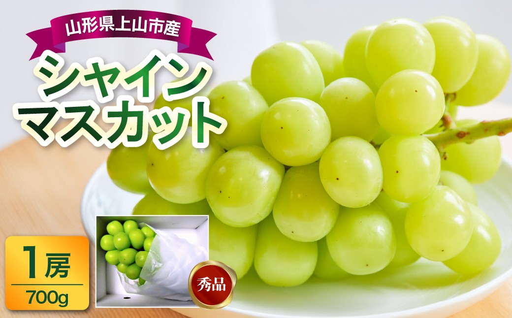 
                  ぶどう（シャインマスカット）１房　７００ｇ　0017-2610
                