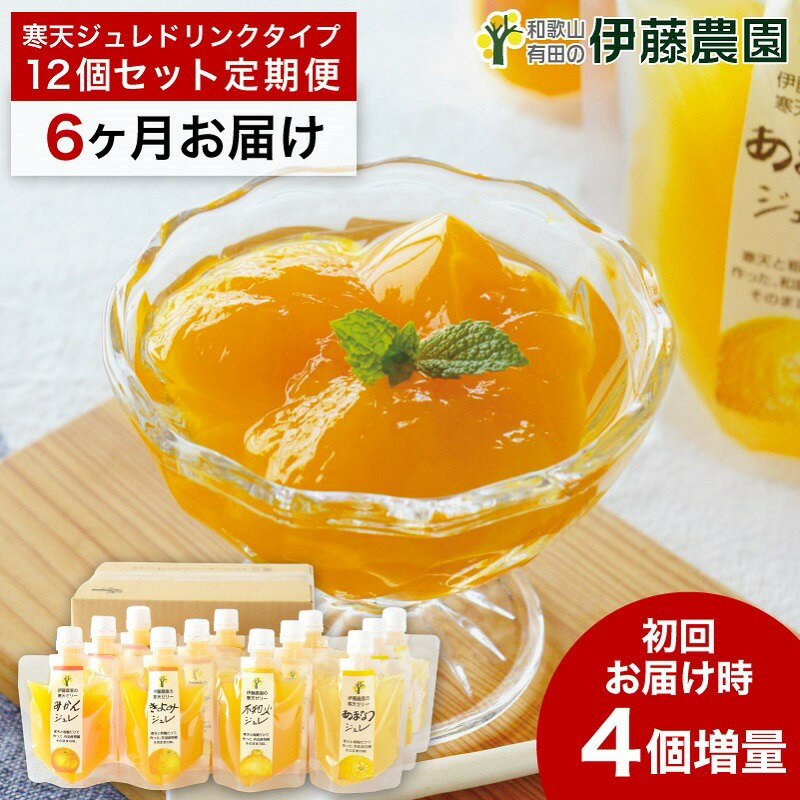 【ふるさと納税】【定期便】伊藤農園寒天ジュレドリンクタイプ12個セット(6ヶ月お届け)（A562-2）みかん ミカン 蜜柑 有田みかん 有田ミカン 有田蜜柑 ありだみかん 和歌山県 有田市 フルーツ 果物 くだもの みかん加工品 飲むゼリー ゼリー飲料