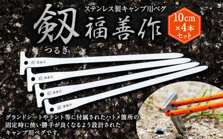 【10cm 4本セット】ステンレス製キャンプ用ペグ 『剱（つるぎ）』10cm | 福善刃物工業 アウトドア用品 キャンプ用品 M06S38