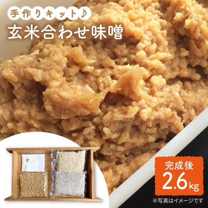 【ふるさと納税】【手作りキット】 栽培期間中農薬不使用の玄米麹で仕込む『玄米合わせ味噌』＜川添酢造＞ [CDN050] 長崎 西海 味噌 キット 手作り 栽培期間中農薬不使用 玄米味噌