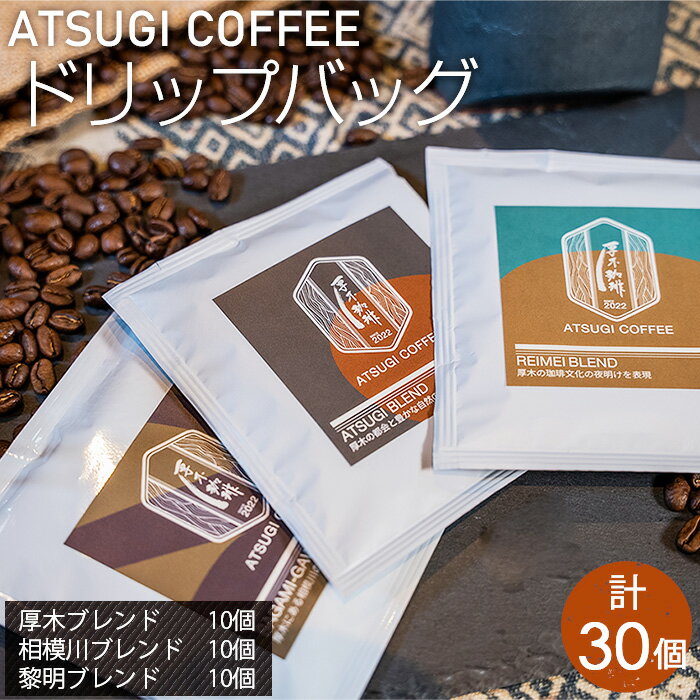 【ふるさと納税】ドリップバッグ30個セット ／ コーヒー 珈琲 深煎り 中浅煎り 中煎り 焙煎 飲みくらべ 送料無料 神奈川県