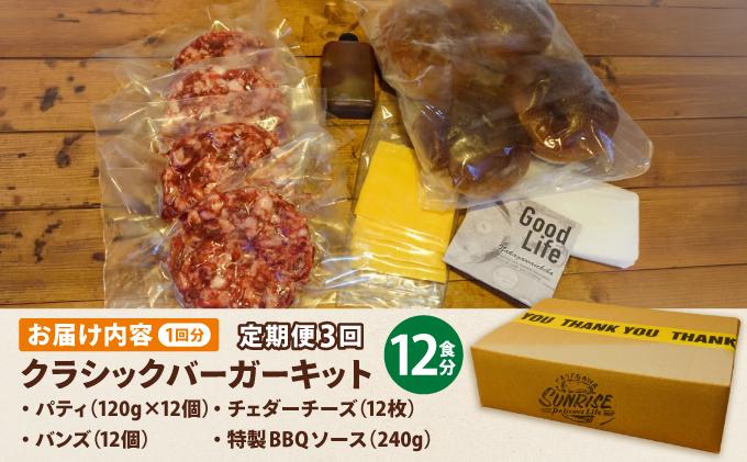 ＜定期便・全3回＞ビーフ100％ 幻のハンバーガー クラシック バーガーキット（12食分）|ハンバーグ ハンバーガー 冷凍 焼くだけ 手作り パティ 粗挽きビーフ100% 牛肉 バンズ チェダーチーズ