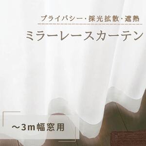 ミラーレースカーテン プライバシー・採光拡散・遮熱 ミラーレースカーテン【〜3m幅窓用】