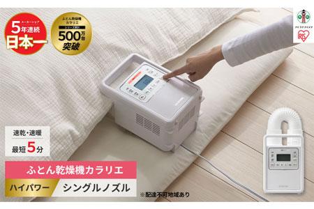 布団乾燥機 カラリエ ハイパワーシングルノズル FK-H1-W ホワイト アイリスオーヤマ｜速断5分 ハイパワー モード選択可能 タイマー くつ乾燥