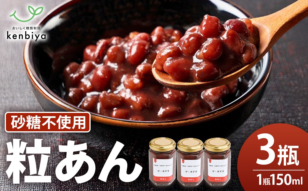 
                  低糖質　粒あん　3瓶 糖質制限 砂糖不使用 無農薬 美容 健康 ダイエット トレーニング ボディメイク 人工甘味料不使用 低糖質 自然由来 あんこ 粒 山梨県 甲斐市 CH-6
                