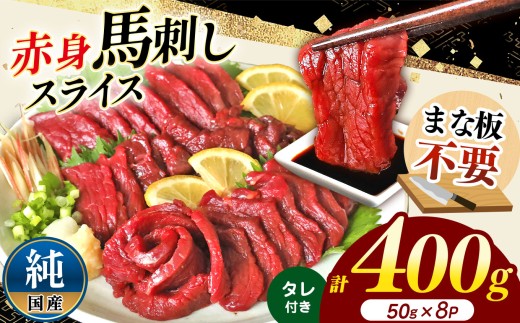 まな板不要 カット済み 希少な 純国産 馬刺し 赤身 約 400g （50g×8P） タレ付き | 熊本県 熊本 くまもと 和水町 なごみ 馬肉 日本原産 国内肥育 小分け 冷凍