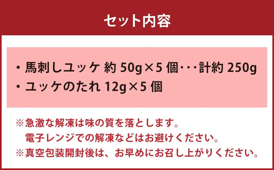 国産 ユッケ 馬刺し 約250g ユッケのたれ付き 馬刺 馬肉 馬 ニク 肉 お肉 にく 晩酌 オツマミ つまみ 冷凍