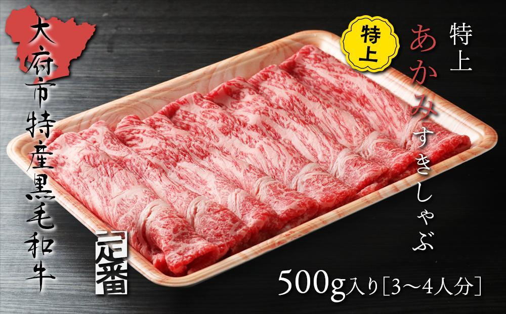 【定番】大府特産A5黒毛和牛下村牛特上あかみすき・しゃぶ　500g入り