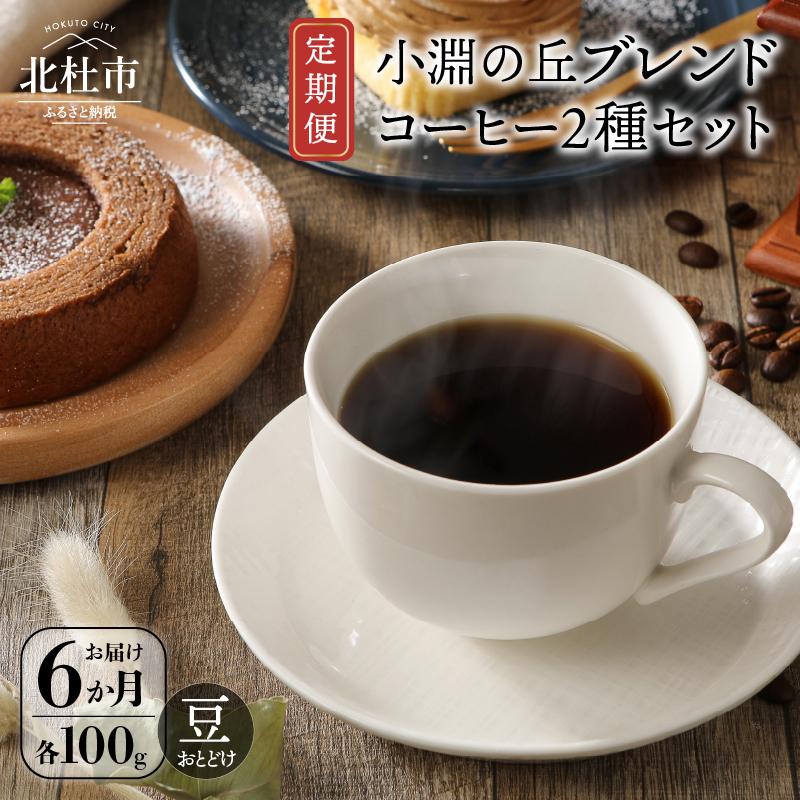 【定期便6回】小淵の丘ブレンド２種 コーヒー 当日焙煎 （豆） 八ヶ岳の空気と共に