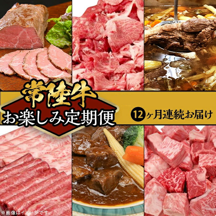 【ふるさと納税】定期便 12回 お楽しみ 牛肉 黒毛和牛 常陸牛 国産 贅沢 切り落とし すき焼き 焼肉 ステーキ ハンバーグ ローストビーフ 【定期便】【全12回】常陸牛お楽しみ定期便（12ヶ月連続でお届け）