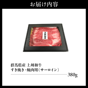 上州和牛（サーロイン）すきやき・焼肉用　380g　※沖縄・離島配送不可 