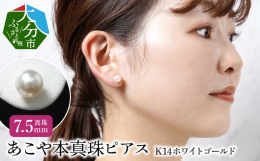 あこや本真珠ピアス　真珠7.5mm　14Kホワイトゴールド アクセサリー ジュエリー シンプル ピアス 高品質 贈り物 天然 真珠 冠婚葬祭 レディース R14107