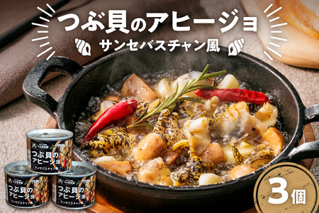 つぶ貝のアヒージョ缶（3個セット）