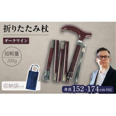 ふるさと納税 横須賀市 超軽量オールカーボンコンパクト折りたたみ伸縮杖 ダークワイン