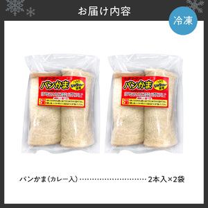 パンかま(カレー入り) ×2 | かまぼこ 惣菜 北海道 札幌市