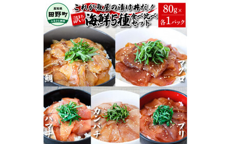 これが魚屋の漬け丼だ！魚屋のおまかせ5種漬け丼セット(マグロ＋鯛＋おまかせ3種) 80ｇ×5P 鮪 鯛 詰め合わせ 漬け丼 漬け どんぶり 丼 5パック 海鮮 魚 真空パック 個食 個包装 冷凍