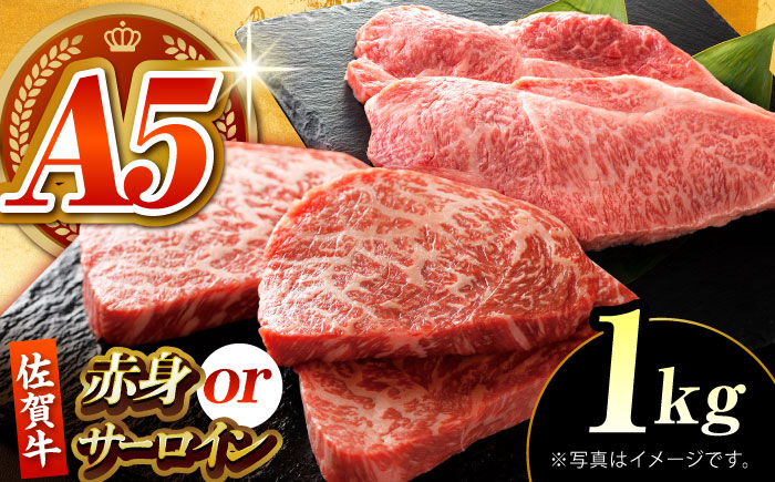 佐賀牛 ステーキ 1kg （サーロイン/赤身） 【がばいフーズ】[HCS081] 牛肉 A5ランク