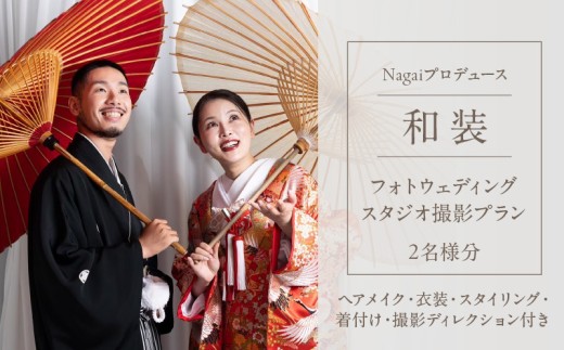 Nagaiプロデュース／和装スタジオ撮影プラン
