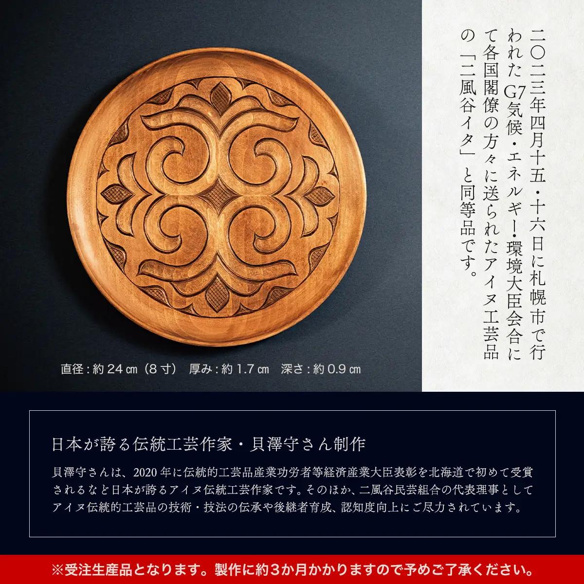 【貴重・受注生産品】G7贈呈品「二風谷イタ」同等品（貝澤守作） BRTA001