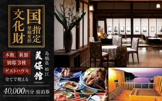 クーポン券 美保館 ご宿泊クーポン券 40,000円分 島根県松江市/有限会社美保館 [ALCX003]｜温泉 宿泊 クーポン クーポン券 島根 松江 美保関 旅館 観光 体験 おすすめ 人気 招待券 旅行券 チケット 割引券 予約 40000円 四万円 4万円 贈答 ギフト プレゼント お祝い 贈り物 記念日 誕生日 温泉旅行 宿泊チケット ファミリー 家族連れ 有形文化財