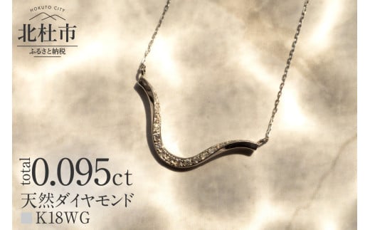 K18 DRIP ダイヤモンド　ネックレス【K18WG】 ネックレス ダイヤ ペンダント アクセサリー ジュエリー レディース ホワイトゴールド K18 ダイヤモンド 鑑別書付 保証書付 ジュエリーケース付 ギフト プレゼント 贈り物 【北杜市20周年記念返礼品】