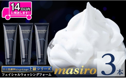 a955-B masiro フェイシャルウォッシングフォーム(計3本・泡立てネット)【てんげん】姶良市 泡 濃密泡 もっちり泡 洗顔料 洗顔 洗顔フォーム きんごきんご
