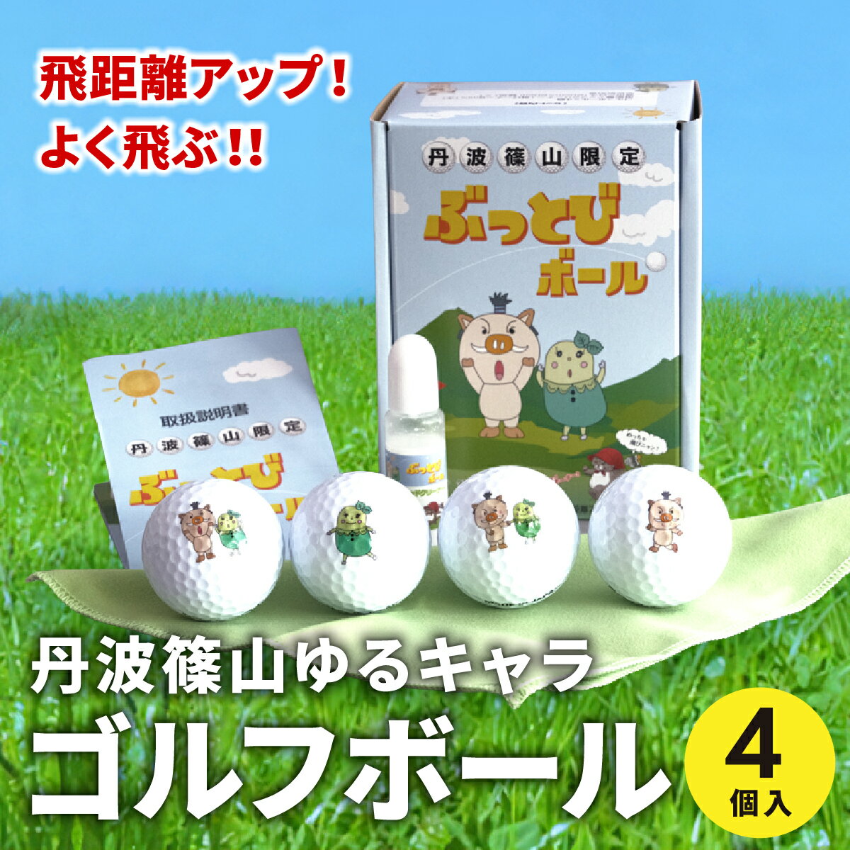 【ふるさと納税】ぶっとびボール　4個　イラスト ゴルフボール ゴルフ ボール golf
