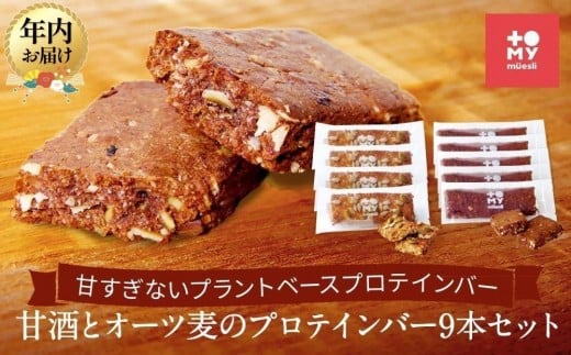 【12月配送】甘酒とオーツ麦のプロテインバー9本セット | 年内発送 健康食 無添加 甘酒 オーツ カカオ ナッツ プロテイン グルテンフリー おやつ トミィミューズリー BS034VC12