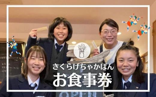 【島の高校生の全面プロデュース】きくらげちゃかぽんMotekoiyo 食事券（1000円分）2枚_イメージ1