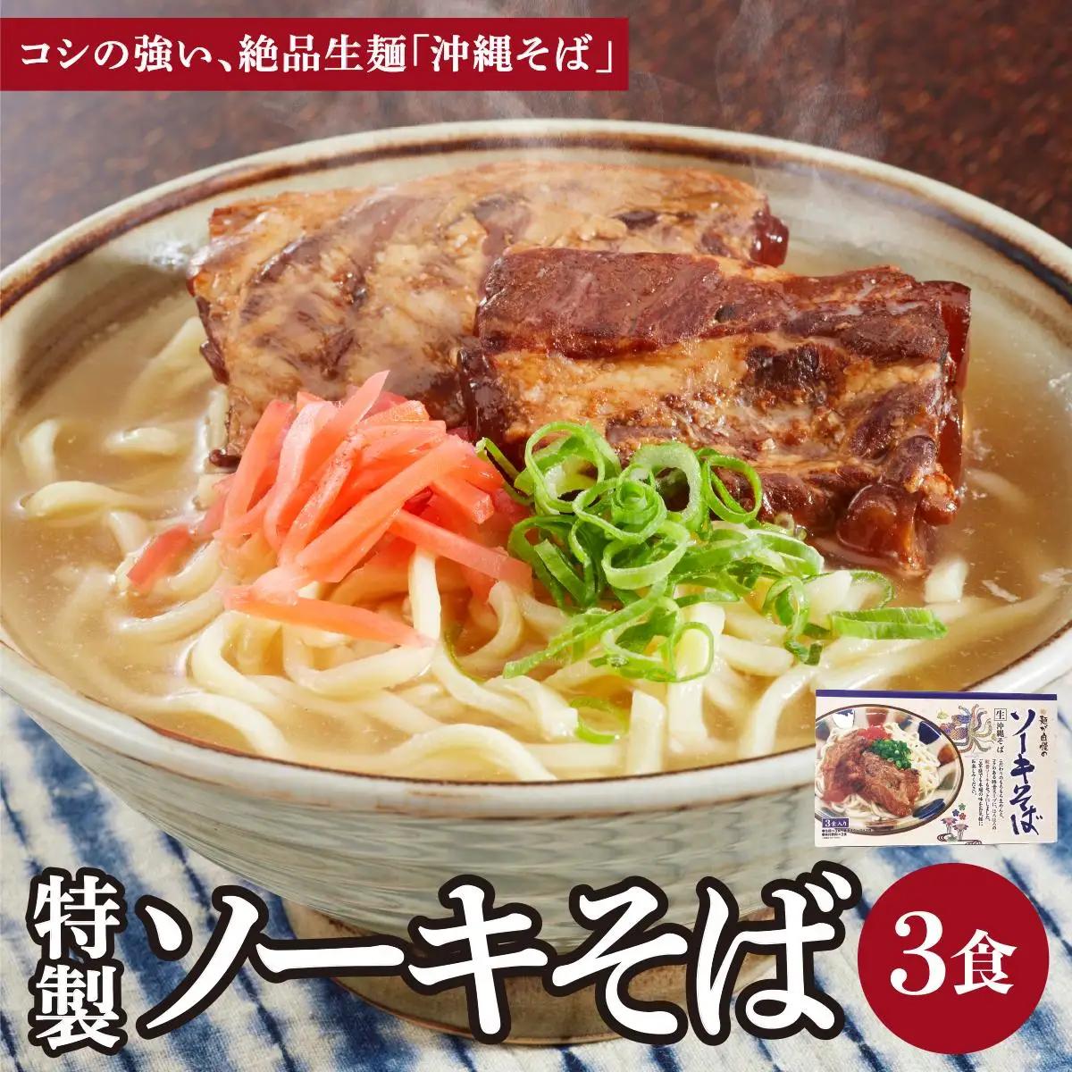 ひまわり ソーキそば 3食 箱入 1パック 