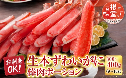根室海鮮市場＜直送＞お刺身可！生ずわいがにしゃぶしゃぶ用ポーション500g(20～30本)