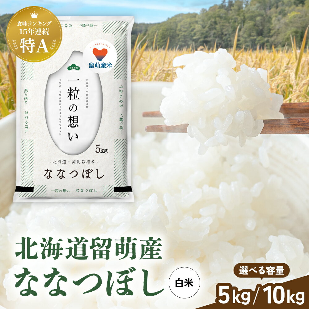 【ふるさと納税】 令和7年産 留萌市産 ななつぼし 5kg / 10kg 精米 米 こめ 特A 北海道 セット 食べ比べ おいしい ブランド米 もちもち お弁当 おにぎり 冷めてもおいしい 送料無料 おとりよせ R037-003-SKU