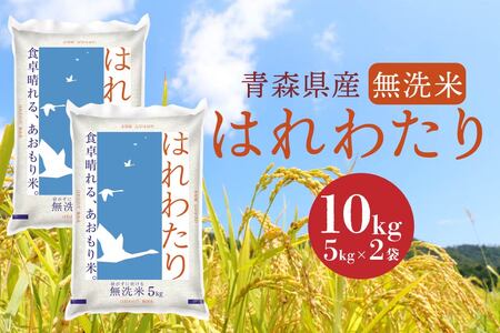 青森県産 無洗米 はれわたり 10kg　