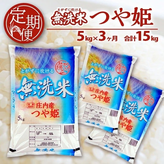 
                  ≪3ヶ月定期便≫ 無洗米 つや姫 5kg×3ヶ月連続 計15kg 特別栽培米 山形県庄内産 毎月下旬にお届け 東北 山形県 酒田市 庄内地方 庄内平野 米 無洗米 ブランド米 庄内米 定期便 SA 酒田倉庫　SF0357
                