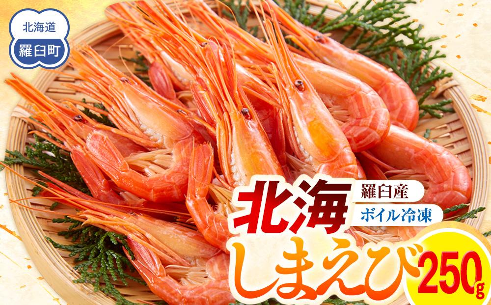羅臼産北海しまえび(小) ボイル冷凍250g エビ 海老 北海シマエビ 羅臼町 北海道 海産物 魚介 真空 生産者 支援 応援 016942_AH009