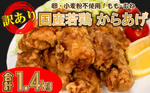 訳あり 唐揚げ 骨なし 1.4kg  モモ 500g×2 ムネ 400g ( 冷凍 真空パック 小分け 国産 若鶏 味 粉付き 簡単調理 からあげ もも肉 胸肉 鶏もも 鶏むね 晩ごはん おかず 揚げるだけ 名物 肉特集 からあげ藤家 ) 下関 山口