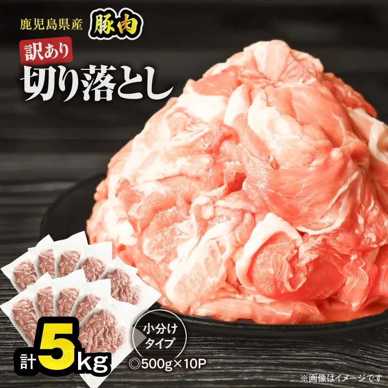 ＜ 訳あり ＞ 鹿児島県産 豚肉 切り落とし 5kg （ 500g×10パック ） KN179-001-05 わけあり 肉 豚 冷凍