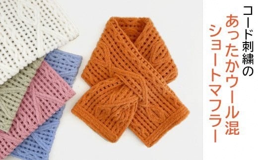 
            【 選べる カラー 】 ショートマフラー アーガイル柄 ウール混 コード刺繍 レディース 日本製 | おしゃれ シンプル マフラー プレゼントギフト 母の日 新潟県 五泉市 有限会社田中刺繍
          