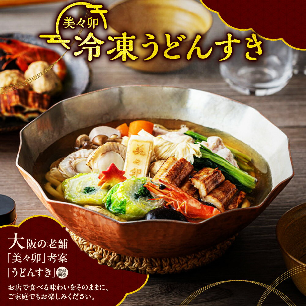 【ふるさと納税】【先行受付】冷凍うどんすき うどん 美々卯 大阪 老舗 創業250余年 宗田鰹節 鰹本枯節 利尻昆布 出汁 だし 具材 煮込み 鍋 ギフト 送料無料 大阪市 大阪府
