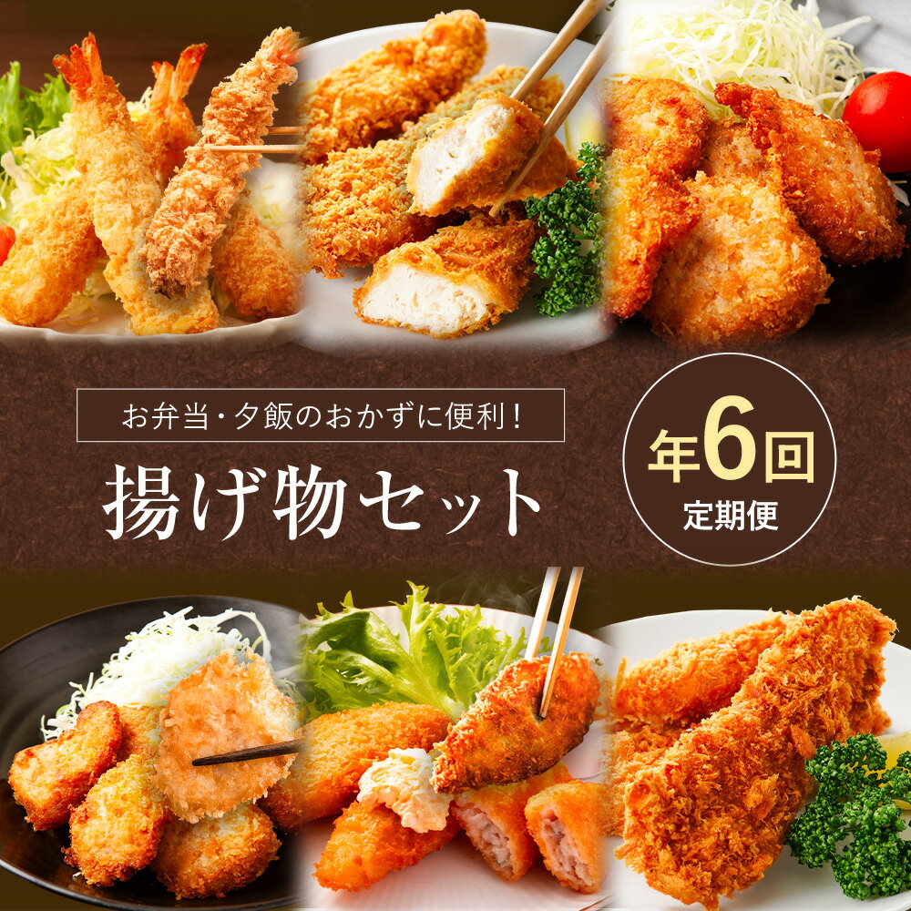 【年6回定期便】お弁当・夕飯のおかずに便利！揚げ物セット 阿波鳴食品株式会社 【配送不可地域あり】※離島 《お申込み月の翌月から出荷開始》徳島県 佐那河内村 さなごうち 弁当 おかず 贈答 ギフト 魚介 揚げ物 フライ 限定 贅沢 お中元 お歳暮 イベント エビフライ