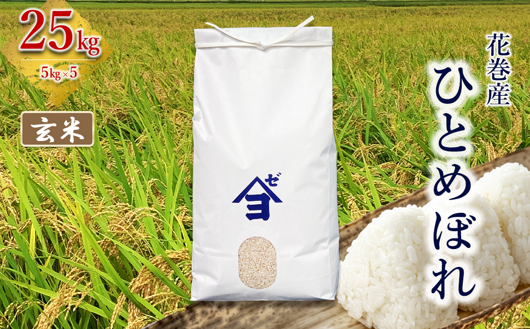 産地限定！花巻産ひとめぼれ 25kg(5㎏×5）　玄米 【2544】