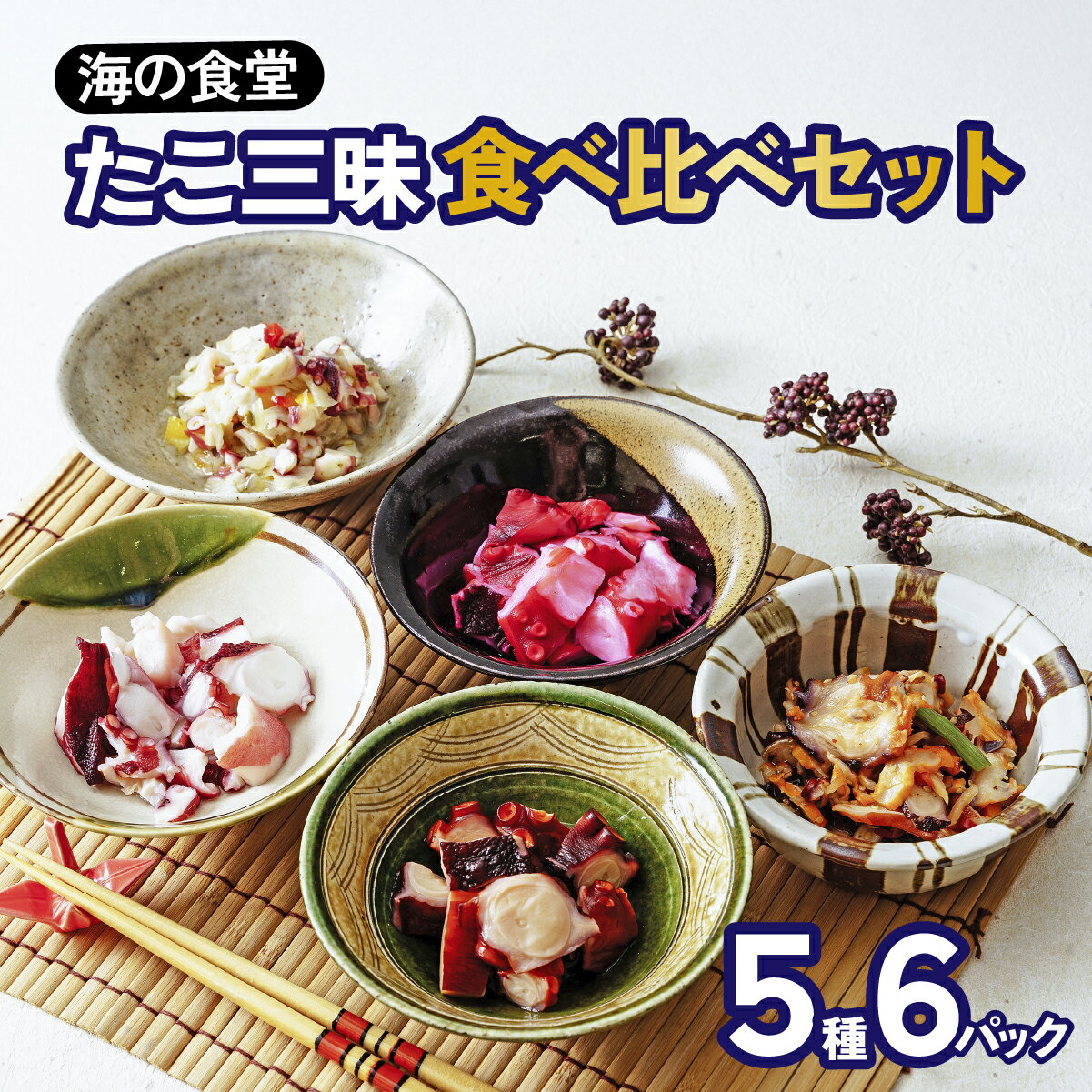 【ふるさと納税】たこ三昧食べ比べセット | 惣菜 おかず 珍味 ちんみ タコ珍味 おつまみ ご飯のお供 つまみ 酒の肴 蛸 ビール お酒 日本酒 居酒屋 魚介 小鉢 大量買い 蛸 たこ山菜 タコ山菜 タコ中華 たこ中華 やみつき 魚介 中華風 タコ 冷凍 まとめ 茨城県 ひたちなか市
