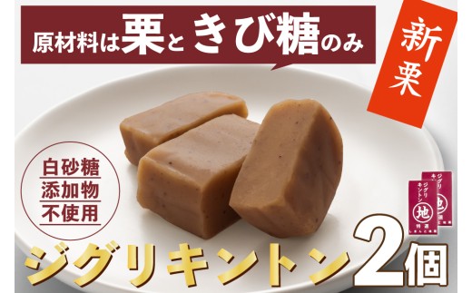【新栗予約／2026年11月上旬以降順次発送】栗そのものを味わう「ジグリキントン(2個) 」　Qdr-B204／白砂糖不使用 添加物不使用 しまんと地栗 国産栗 和栗 栗きんとん きび糖 栗スイーツ 手土産 贈りもの ギフト お取り寄せ 高知 四万十 四万十ドラマ 和菓子 栗菓子